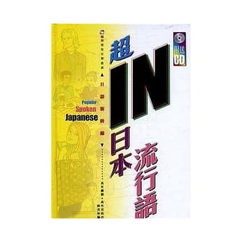 超IN日本流行语(附CD1张) pdf epub mobi 电子书 下载