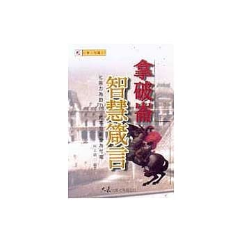拿破崙智慧箴言 pdf epub mobi 电子书 下载