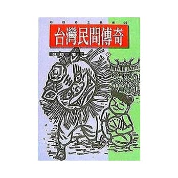 台湾民间传奇（1） pdf epub mobi 电子书 下载