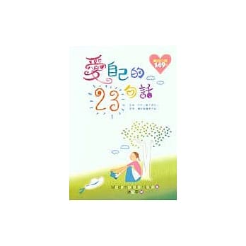 爱自己的23句话 pdf epub mobi 电子书 下载