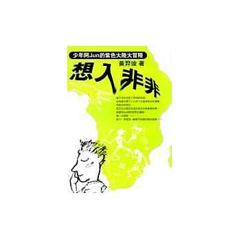 想入非非：少年阿Jun的紫色大陆大冒险 pdf epub mobi 电子书 下载