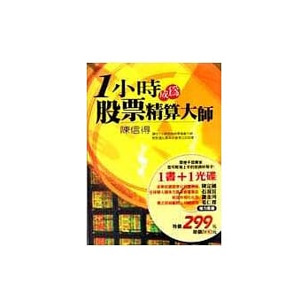 1小时成为股票精算大师(书+光碟) pdf epub mobi 电子书 下载
