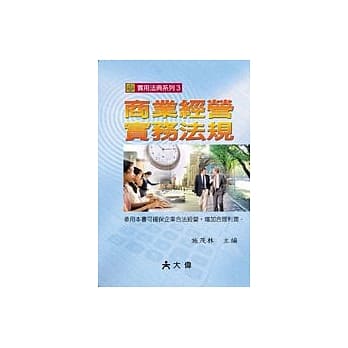 商业经营实务法规 pdf epub mobi 电子书 下载