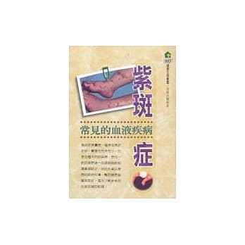 紫斑症：常见的血液疾病 pdf epub mobi 电子书 下载