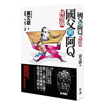 国父与阿Q（特别版） pdf epub mobi 电子书 下载