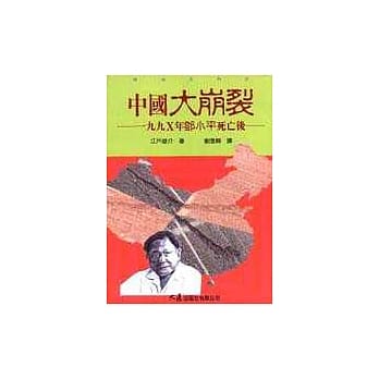 中国大崩裂 : 一九九X年邓小平死亡后 pdf epub mobi 电子书 下载