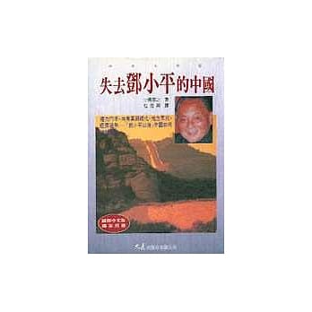 失去邓小平的中国 pdf epub mobi 电子书 下载