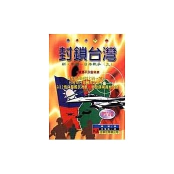 封锁台湾 pdf epub mobi 电子书 下载