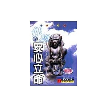 佛学的安心立命 pdf epub mobi 电子书 下载