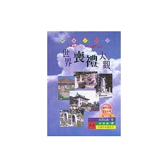 世界丧礼大观 pdf epub mobi 电子书 下载