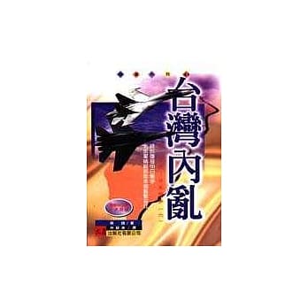 台湾内乱 pdf epub mobi 电子书 下载