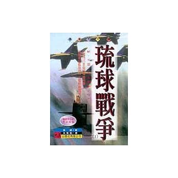 琉球战争(1) pdf epub mobi 电子书 下载