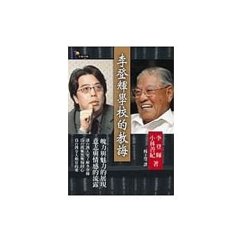 李登辉学校的教诲 pdf epub mobi 电子书 下载