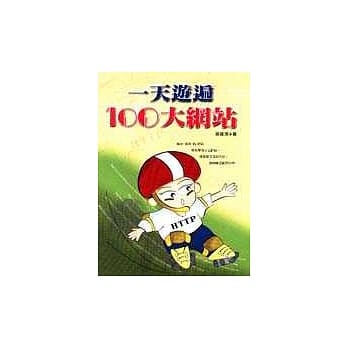 一天游遍100大网站 pdf epub mobi 电子书 下载