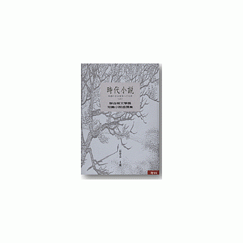 时代小说(上)(下)(民国六十五年至八十九年) pdf epub mobi 电子书 下载