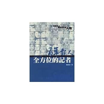 百年报人（4）：全方位的记者 pdf epub mobi 电子书 下载
