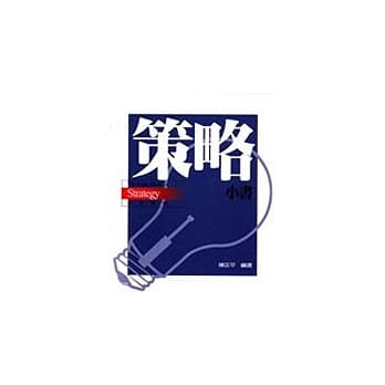 策略小书 pdf epub mobi 电子书 下载