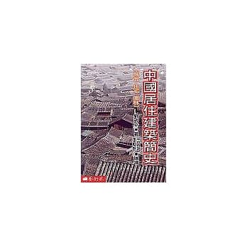 中国居住建筑简史：城市．住宅．园林 pdf epub mobi 电子书 下载