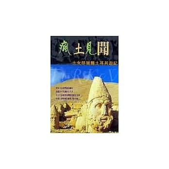 疯土见闻：土女郎猎艳土耳其游记 pdf epub mobi 电子书 下载