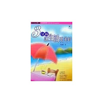 3分钟让生活更美好 pdf epub mobi 电子书 下载