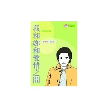 我和妳和爱情之间 pdf epub mobi 电子书 下载