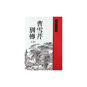 曹雪芹别传（下） pdf epub mobi 电子书 下载
