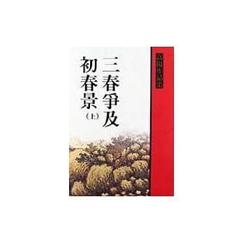 三春争及初春景（上） pdf epub mobi 电子书 下载