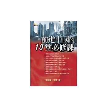 前进中国的10堂必修课 pdf epub mobi 电子书 下载
