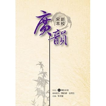 新校宋本广韵（修订三版） pdf epub mobi 下载