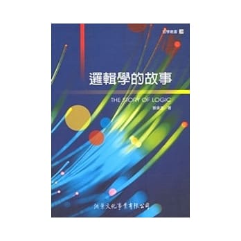 逻辑学的故事【修订版】 pdf epub mobi 电子书 下载