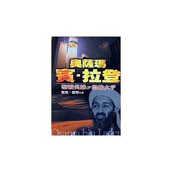 奥萨玛‧宾拉登：圣战英雄？恐怖大亨？ pdf epub mobi 电子书 下载