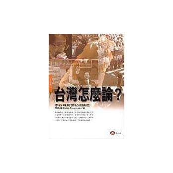 台湾怎么论？：李筱峰跨世纪政论选 pdf epub mobi 电子书 下载