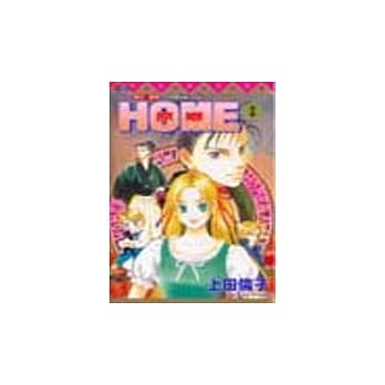 HOME 原乡 1 pdf epub mobi 电子书 下载