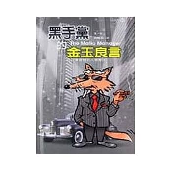 黑手党的金玉良言 pdf epub mobi 电子书 下载