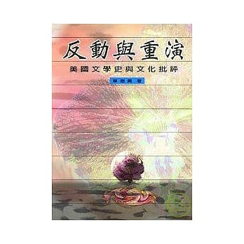 反动与重演：美国文学史与文化批评 pdf epub mobi 电子书 下载