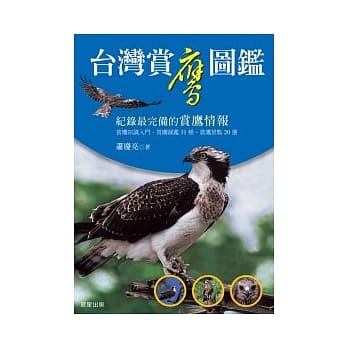 台湾赏鹰图鑑 pdf epub mobi 电子书 下载