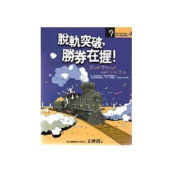 脱轨突破，胜券在握 pdf epub mobi 电子书 下载