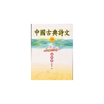 中国古典诗文：鑑赏篇 pdf epub mobi 电子书 下载