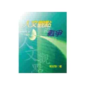 人文观点的战争 pdf epub mobi 电子书 下载