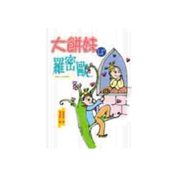 大饼妹与罗密欧 pdf epub mobi 电子书 下载