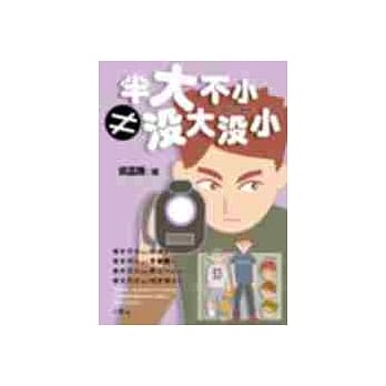 半大不小≠没大没小 pdf epub mobi 电子书 下载