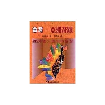 台湾－亚洲奇蹟 pdf epub mobi 电子书 下载