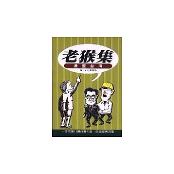 老猴集-漫画台湾 pdf epub mobi 电子书 下载