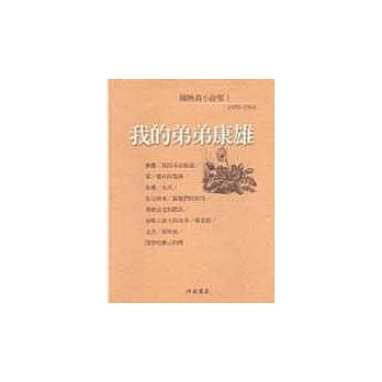 我的弟弟康雄<陈映真小说1> pdf epub mobi 电子书 下载
