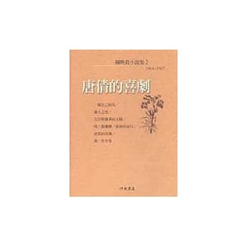 唐倩的喜剧<陈映真小说2> pdf epub mobi 电子书 下载
