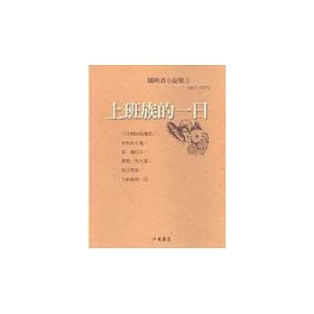 上班族的一日<陈映真小说3> pdf epub mobi 电子书 下载