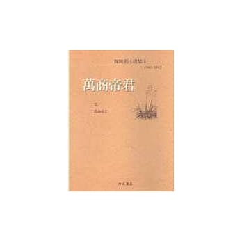 万商帝君<陈映真小说4> pdf epub mobi 电子书 下载