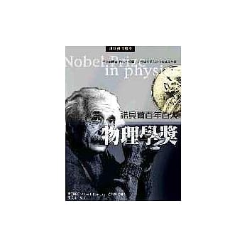 诺贝尔百年百人物理学奖 pdf epub mobi 电子书 下载