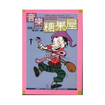 音乐糖果屋 pdf epub mobi 电子书 下载