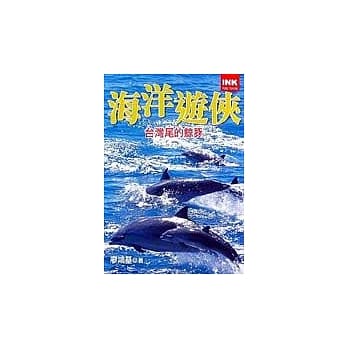 海洋游侠－台湾尾的鲸豚 pdf epub mobi 电子书 下载